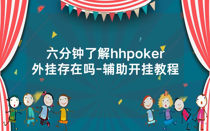 六分钟了解hhpoker外挂存在吗-辅助开挂教程
