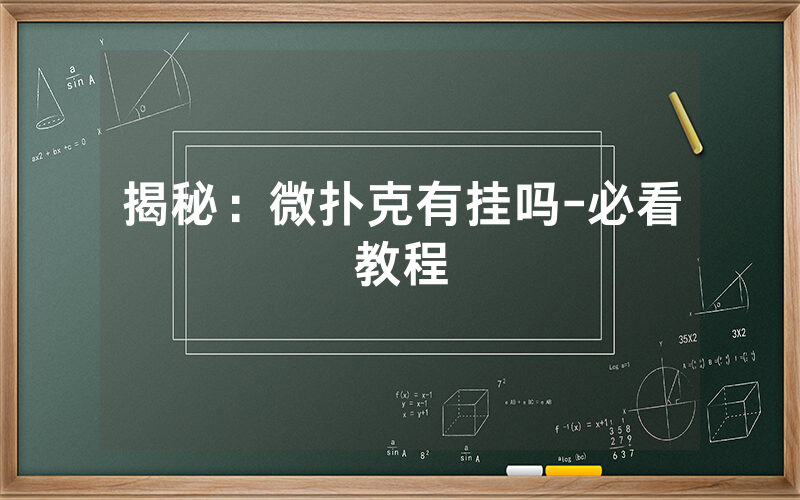 揭秘：微扑克有挂吗-必看教程