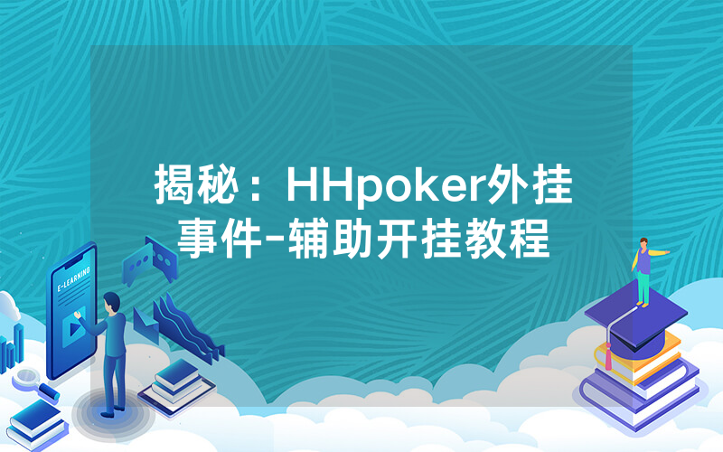 揭秘：HHpoker外挂事件-辅助开挂教程