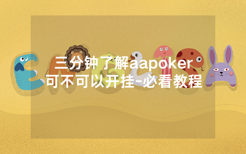 三分钟了解aapoker可不可以开挂-必看教程