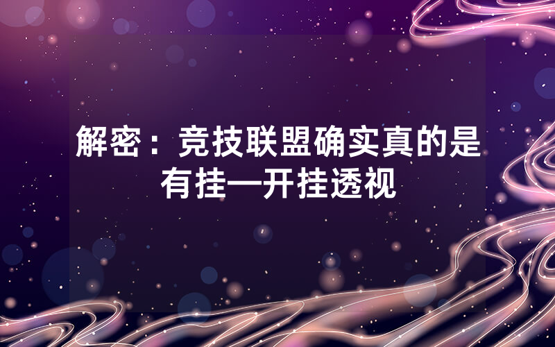 解密：竞技联盟确实真的是有挂—开挂透视