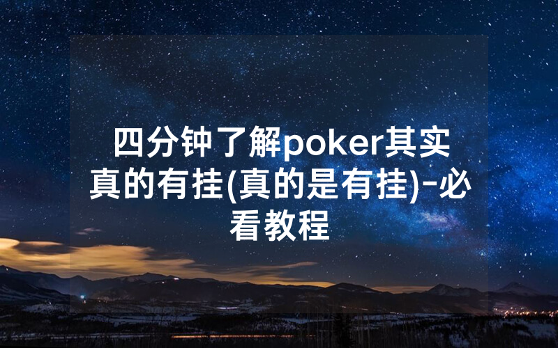 四分钟了解poker其实真的有挂(真的是有挂)-必看教程