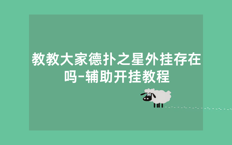 教教大家德扑之星外挂存在吗-辅助开挂教程