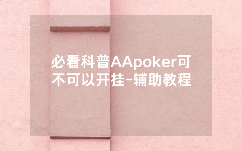 必看科普AApoker可不可以开挂-辅助教程
