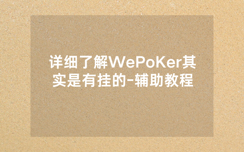 详细了解WePoKer其实是有挂的-辅助教程