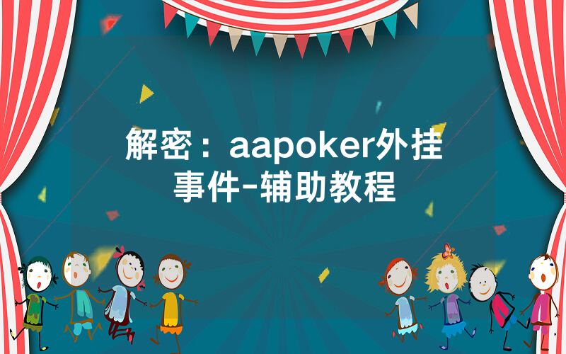 解密：aapoker外挂事件-辅助教程