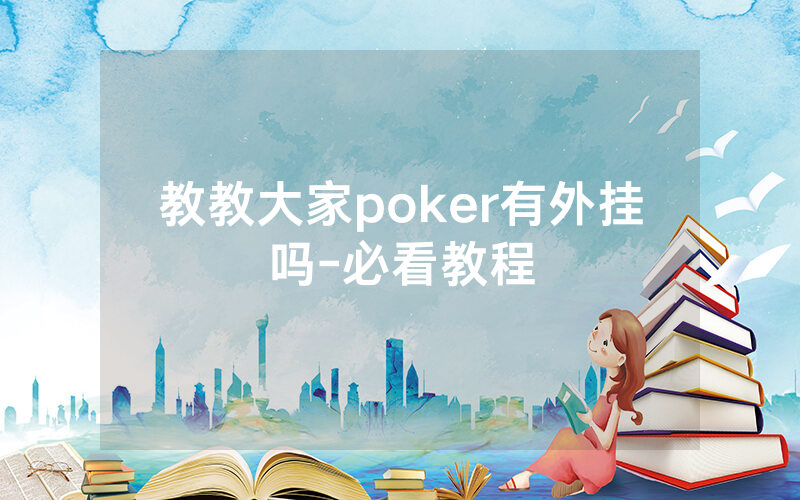 教教大家poker有外挂吗-必看教程