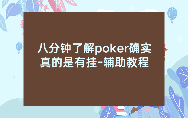 八分钟了解poker确实真的是有挂-辅助教程