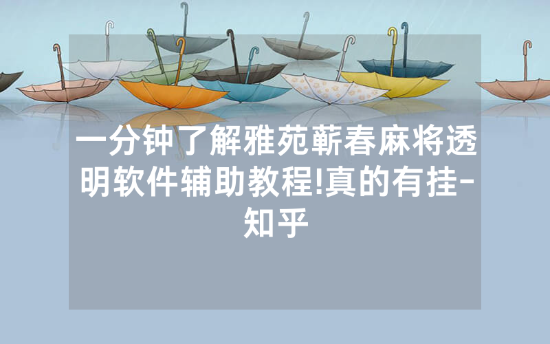 一分钟了解雅苑蕲春麻将透明软件辅助教程!真的有挂-知乎