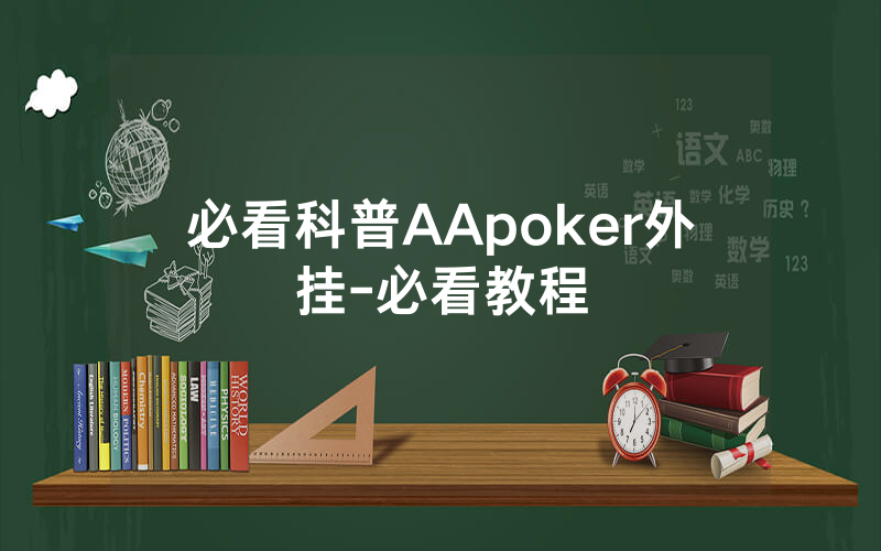 必看科普AApoker外挂-必看教程