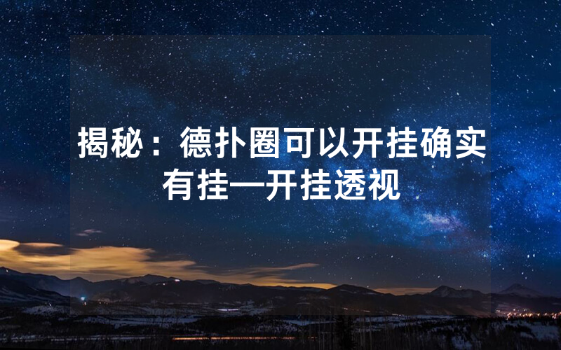 揭秘：德扑圈可以开挂确实有挂—开挂透视