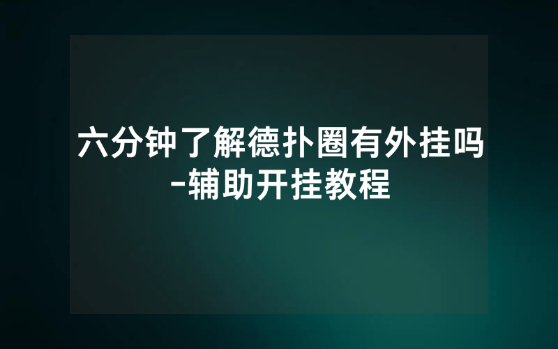 六分钟了解德扑圈有外挂吗-辅助开挂教程