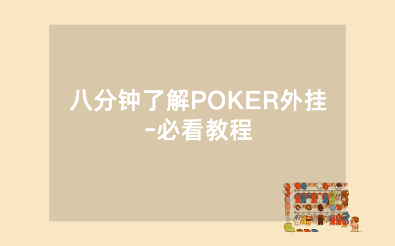 八分钟了解POKER外挂-必看教程
