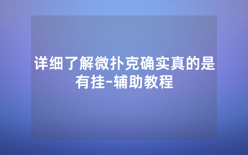 详细了解微扑克确实真的是有挂-辅助教程