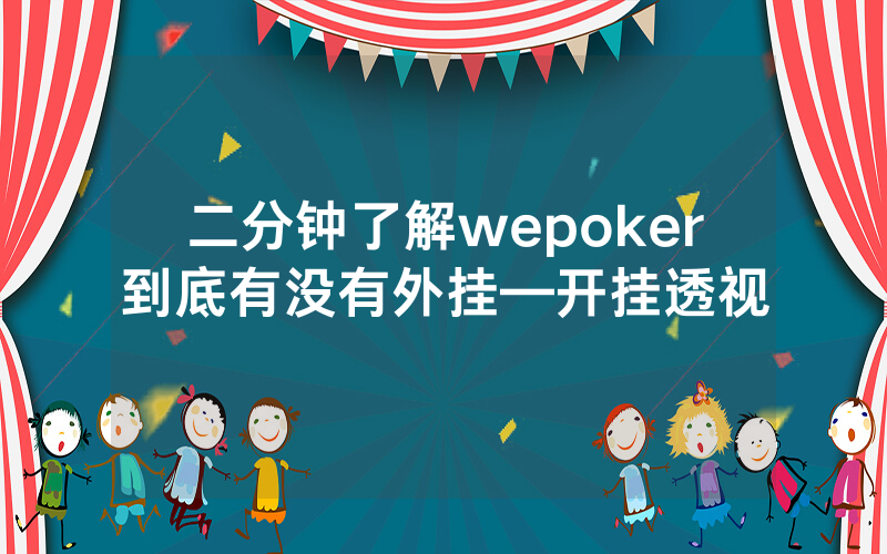 二分钟了解wepoker到底有没有外挂—开挂透视