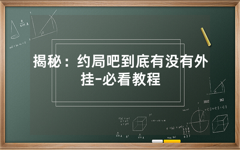揭秘：约局吧到底有没有外挂-必看教程