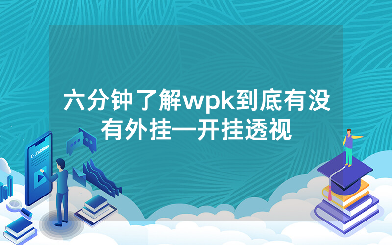 六分钟了解wpk到底有没有外挂—开挂透视