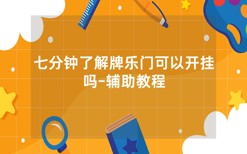 七分钟了解牌乐门可以开挂吗-辅助教程