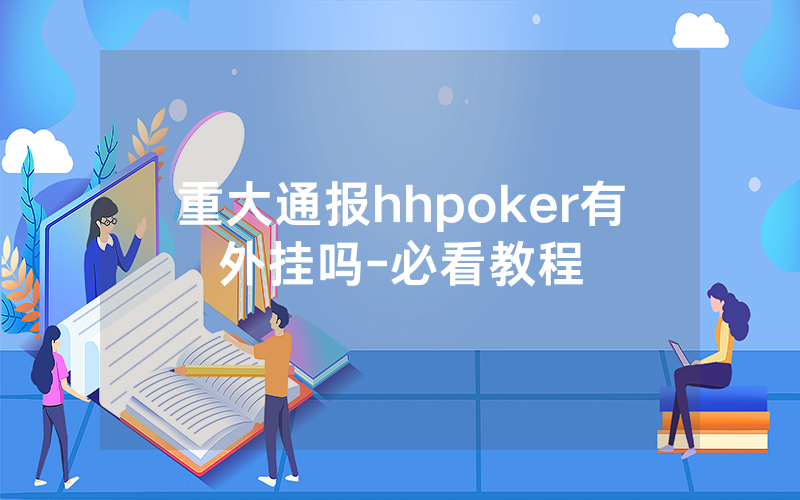 重大通报hhpoker有外挂吗-必看教程