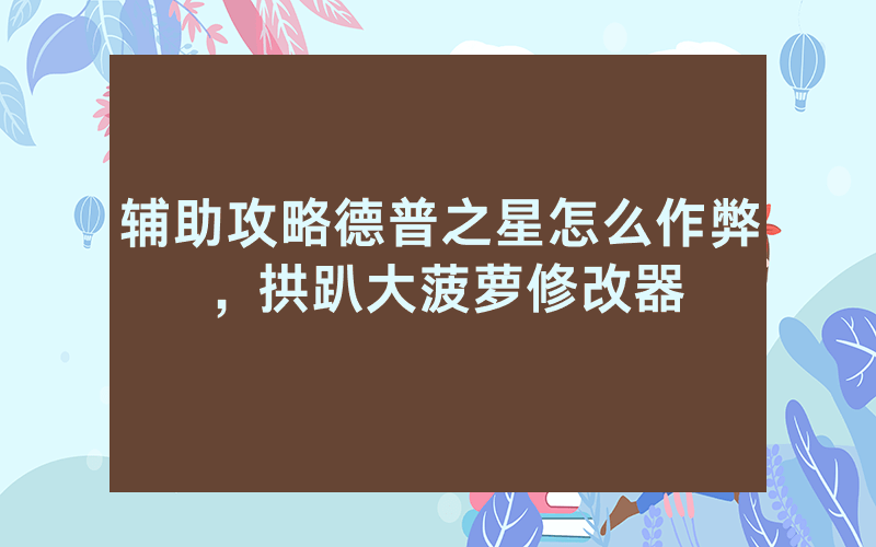 辅助攻略德普之星怎么作弊，拱趴大菠萝修改器