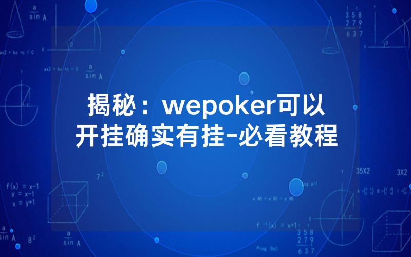揭秘：wepoker可以开挂确实有挂-必看教程