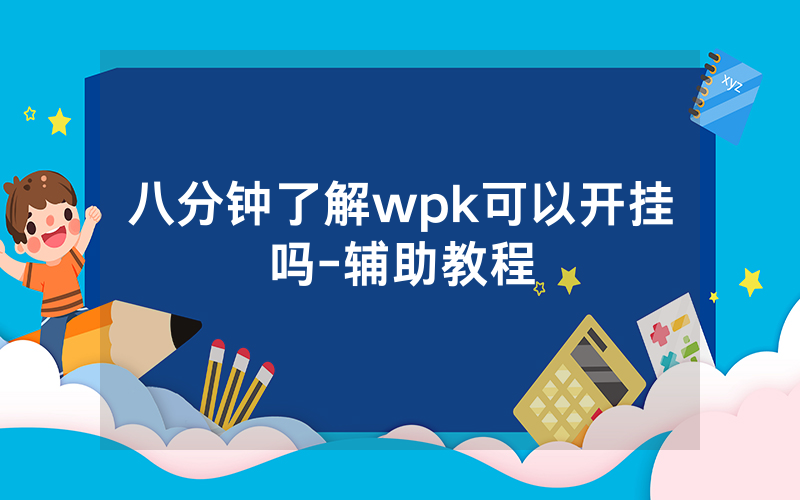 八分钟了解wpk可以开挂吗-辅助教程