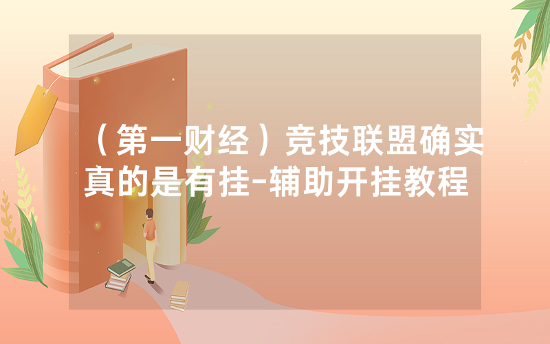 （第一财经）竞技联盟确实真的是有挂-辅助开挂教程