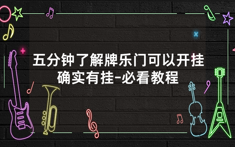 五分钟了解牌乐门可以开挂确实有挂-必看教程