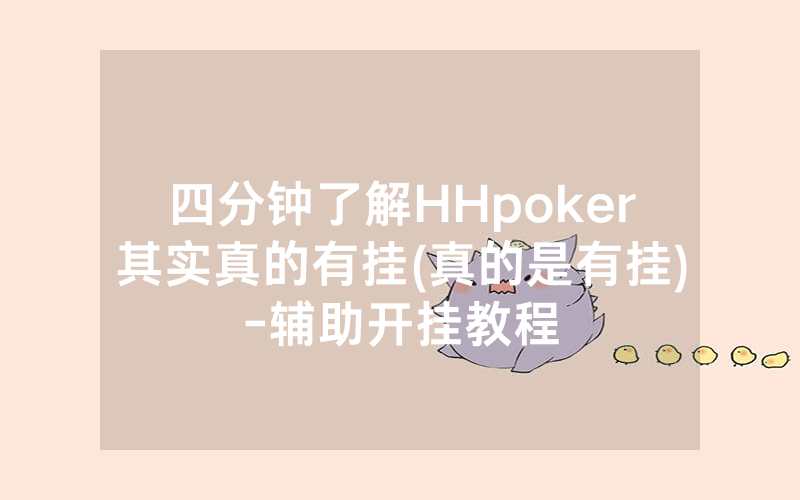 四分钟了解HHpoker其实真的有挂(真的是有挂)-辅助开挂教程