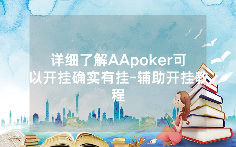 详细了解AApoker可以开挂确实有挂-辅助开挂教程