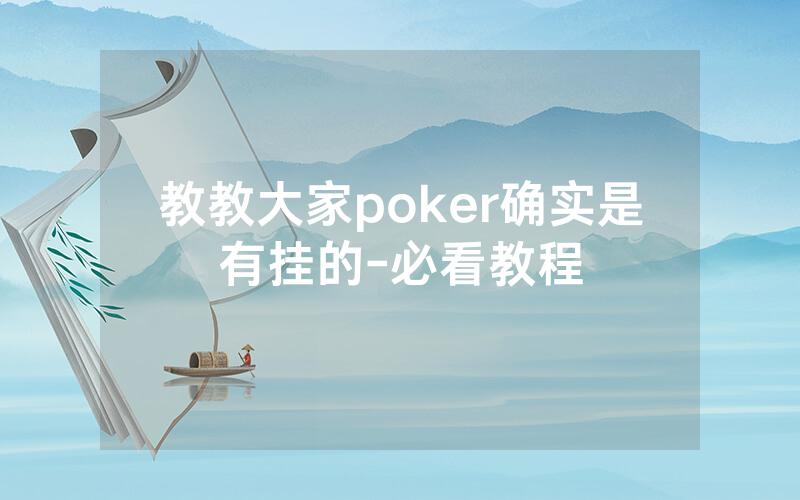 教教大家poker确实是有挂的-必看教程