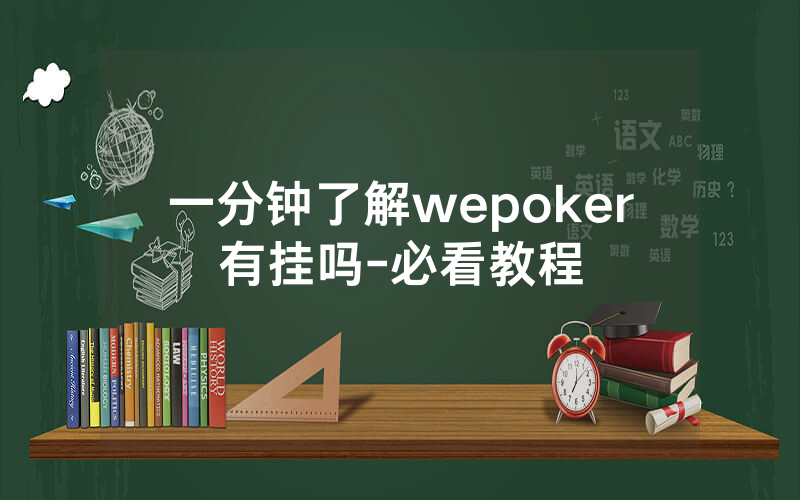 一分钟了解wepoker有挂吗-必看教程
