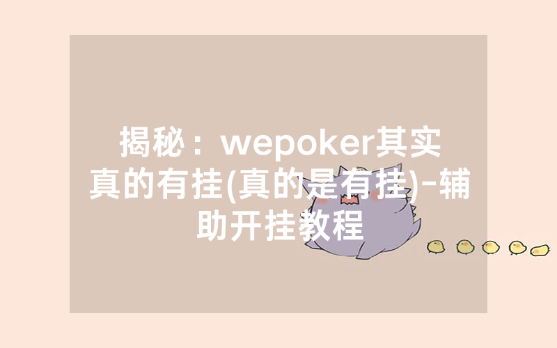 揭秘：wepoker其实真的有挂(真的是有挂)-辅助开挂教程