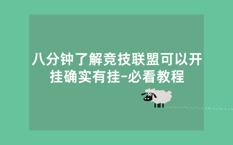 八分钟了解竞技联盟可以开挂确实有挂-必看教程