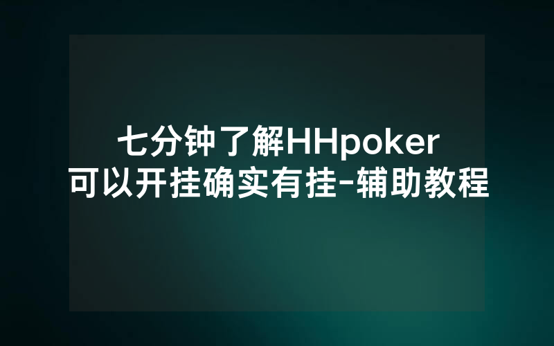 七分钟了解HHpoker可以开挂确实有挂-辅助教程