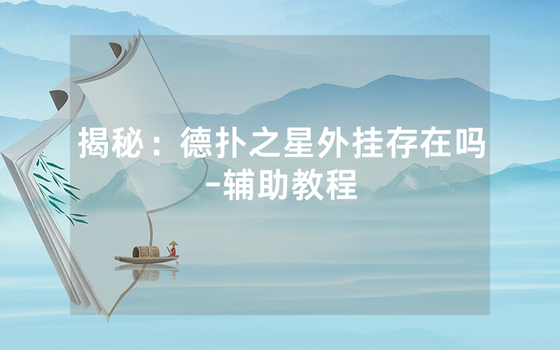 揭秘：德扑之星外挂存在吗-辅助教程