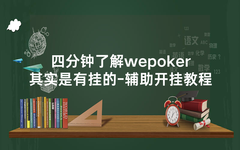 四分钟了解wepoker其实是有挂的-辅助开挂教程