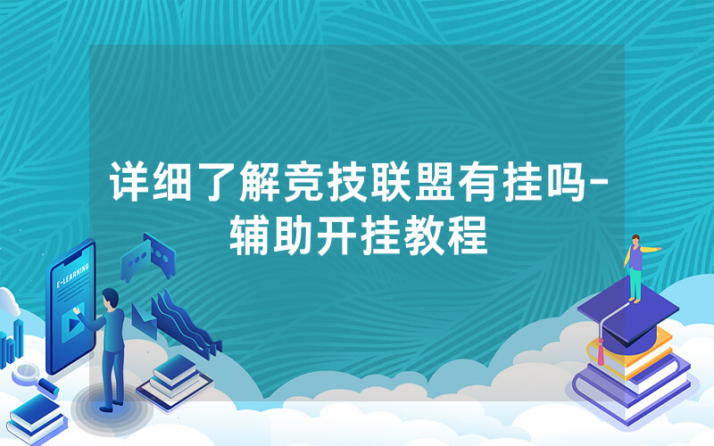详细了解竞技联盟有挂吗-辅助开挂教程