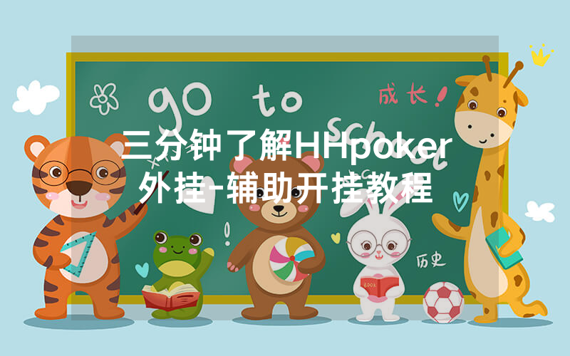 三分钟了解HHpoker外挂-辅助开挂教程
