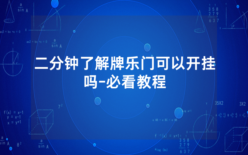 二分钟了解牌乐门可以开挂吗-必看教程