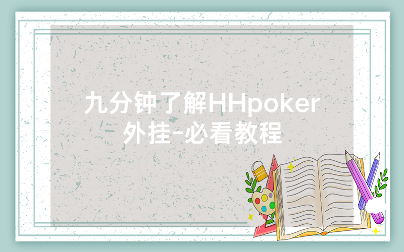 九分钟了解HHpoker外挂-必看教程