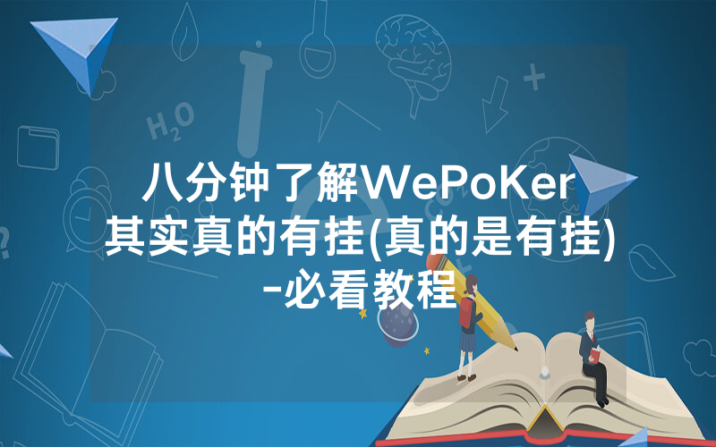 八分钟了解WePoKer其实真的有挂(真的是有挂)-必看教程
