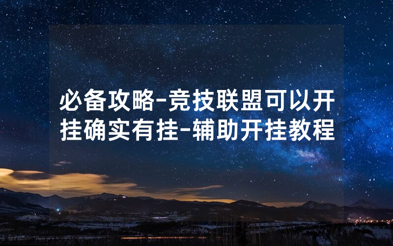 必备攻略-竞技联盟可以开挂确实有挂-辅助开挂教程