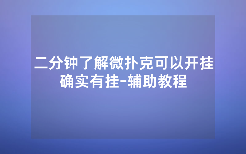 二分钟了解微扑克可以开挂确实有挂-辅助教程
