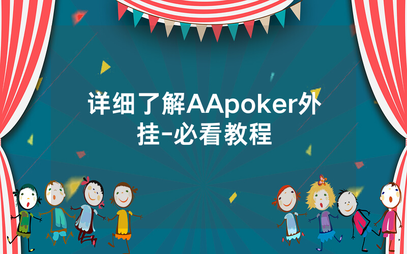详细了解AApoker外挂-必看教程