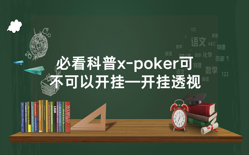 必看科普x-poker可不可以开挂—开挂透视