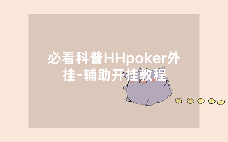 必看科普HHpoker外挂-辅助开挂教程