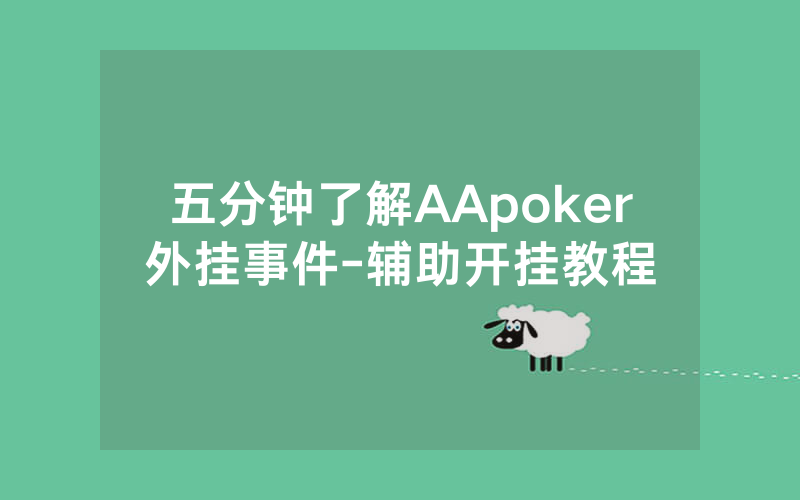 五分钟了解AApoker外挂事件-辅助开挂教程