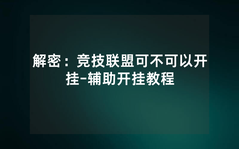 解密：竞技联盟可不可以开挂-辅助开挂教程