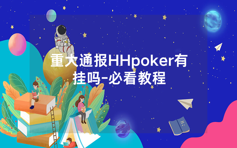 重大通报HHpoker有挂吗-必看教程